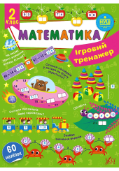 Ігровий тренажер. Математика. 2 клас 