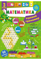 Ігровий тренажер. Математика. 3 клас