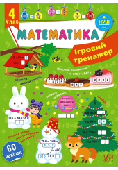 Ігровий тренажер. Математика. 4 клас