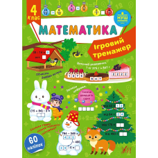 Ігровий тренажер. Математика. 4 клас