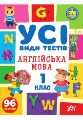 Усі види тестів. Англійська мова. 1 клас