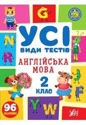 Усі види тестів. Англійська мова. 2 клас