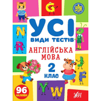 Усі види тестів. Англійська мова. 2 клас