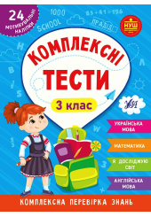 Комплексні тести. 3 клас