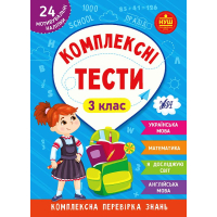 Комплексні тести. 3 клас