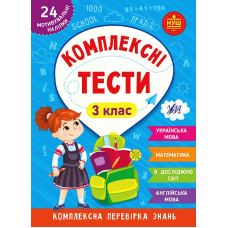 Комплексні тести. 3 клас