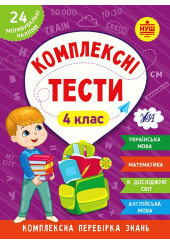 Комплексні тести. 4 клас