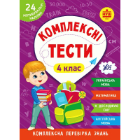 Комплексні тести. 4 клас