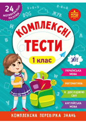 Комплексні тести. 1 клас