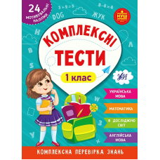 Комплексні тести. 1 клас