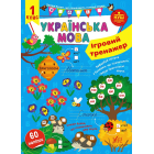Ігровий тренажер. Українська мова. 1 клас 