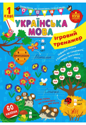 Ігровий тренажер. Українська мова. 1 клас 