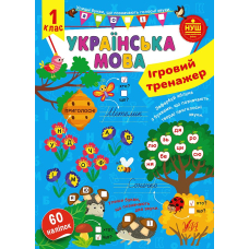Ігровий тренажер. Українська мова. 1 клас 