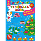 Ігровий тренажер. Українська мова. 2 клас 