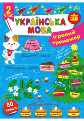 Ігровий тренажер. Українська мова. 2 клас 