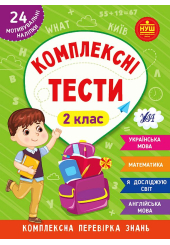 Комплексні тести. 2 клас
