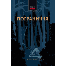 Пограниччя