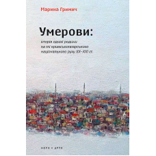 Умерови: Історія однієї родини на тлі кримськотатарського національного руху ХХ–ХХІ століття