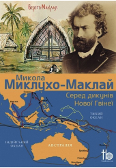 Серед дикунів Нової Гвінеї