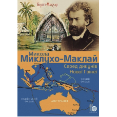 Серед дикунів Нової Гвінеї