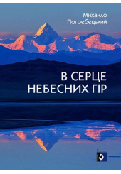 В серце небесних гір