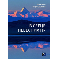 В серце небесних гір