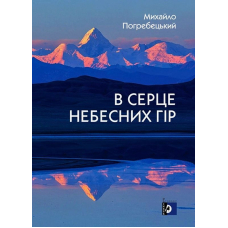 В серце небесних гір