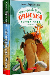 Пригоди Вужа Ониська, або корова часу