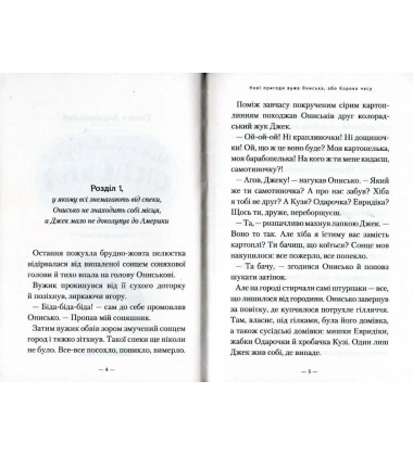 Пригоди Вужа Ониська, або корова часу