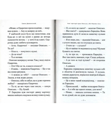 Пригоди Вужа Ониська, або корова часу
