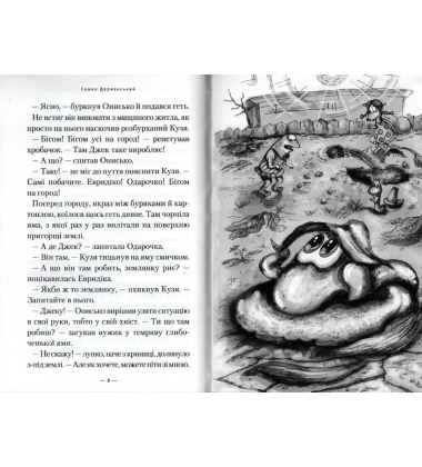 Пригоди Вужа Ониська, або корова часу