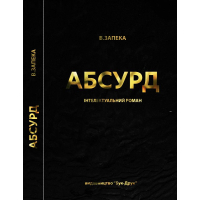 Абсурд