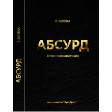 Абсурд