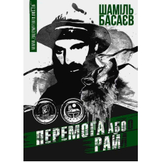 Перемога або рай