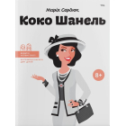 Коко Шанель
