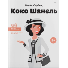 Коко Шанель