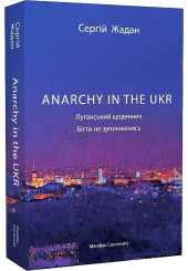ANARCHY IN THE UKR. Луганський щоденник. Бігти не зупиняючись