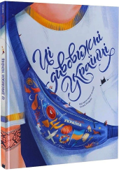 Ці дивовижні українці