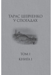 Тарас Шевченко у спогадах  Том 1. Книга 1 