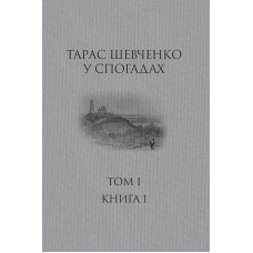 Тарас Шевченко у спогадах  Том 1. Книга 1 