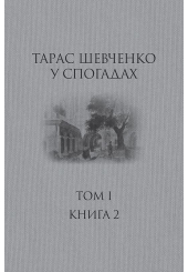 Тарас Шевченко у спогадах.  Том 1. Книга 2 