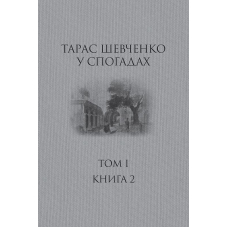 Тарас Шевченко у спогадах.  Том 1. Книга 2 