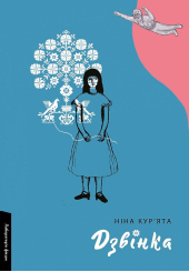 Дзвінка. Українка, народжена в СРСР
