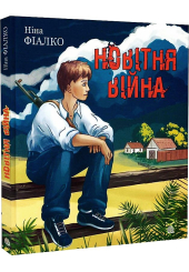Новітня війна