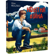 Новітня війна