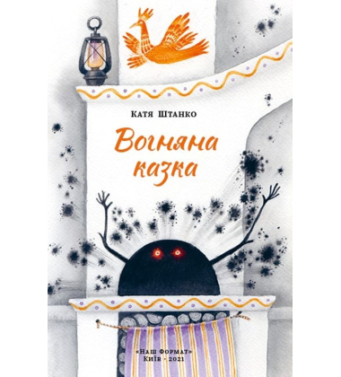 Вогняна казка