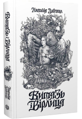 Витязь і Вірлиця