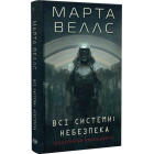Щоденники вбивцебота. Книга 1. Всі системи: небезпека