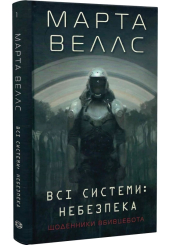 Щоденники вбивцебота. Книга 1. Всі системи: небезпека