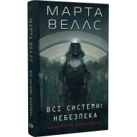 Щоденники вбивцебота. Книга 1. Всі системи: небезпека
